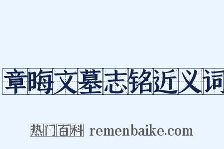 章晦文墓志铭近义词是什么意思的图片